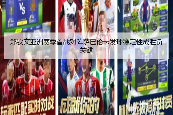 郑钦文亚洲赛季首战对阵萨巴伦卡发球稳定性成胜负关键